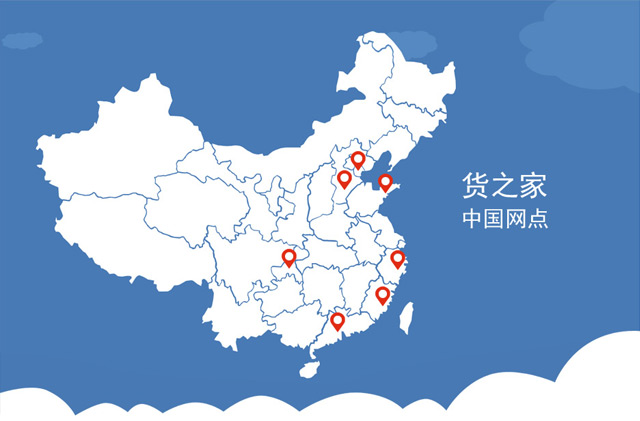 货之家中国网点