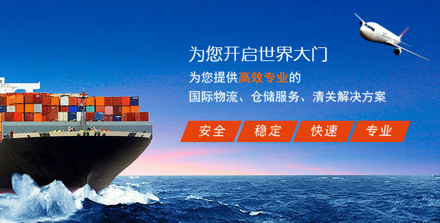 为您提供高效专业的 国际物流、仓储服务、清关解决方案