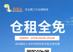 新年巨惠,2019年1月20日起货之家放哪儿仓新老客户仓租全免。