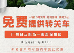 跨境电商进口保税仓优惠了：每月25日货之家免费提供转关车，还等什么？快上车！