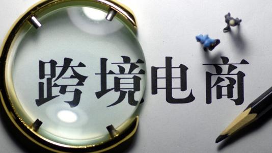 【行业】跨境电商再迎利好 电商环境得到大幅改善