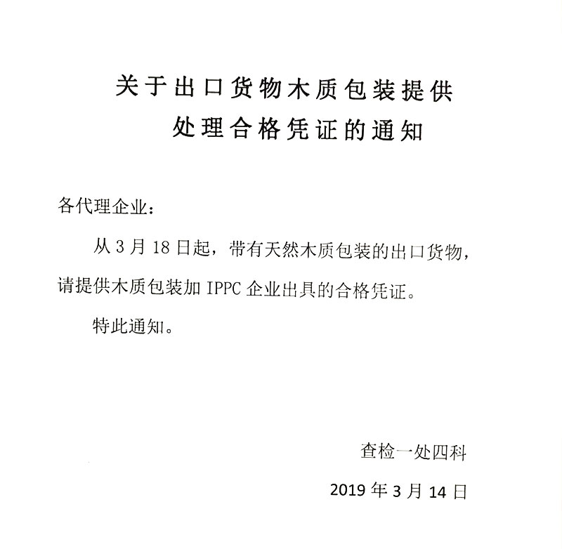 海关对出口货物木质包装合规化的紧急通知！