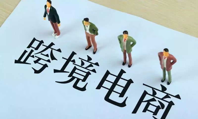 加强跨境电商人才引进培养和金融模式创新