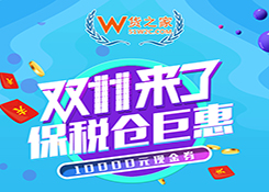 迎战双十一,免费领取1万元货之家保税仓现金券, 跨境电商发货低至5折起