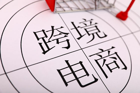 广东跨境电商进出口全国第一 创新监管制催生新动能