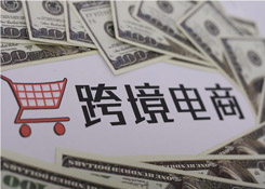 多个城市获批跨境出口退货试点