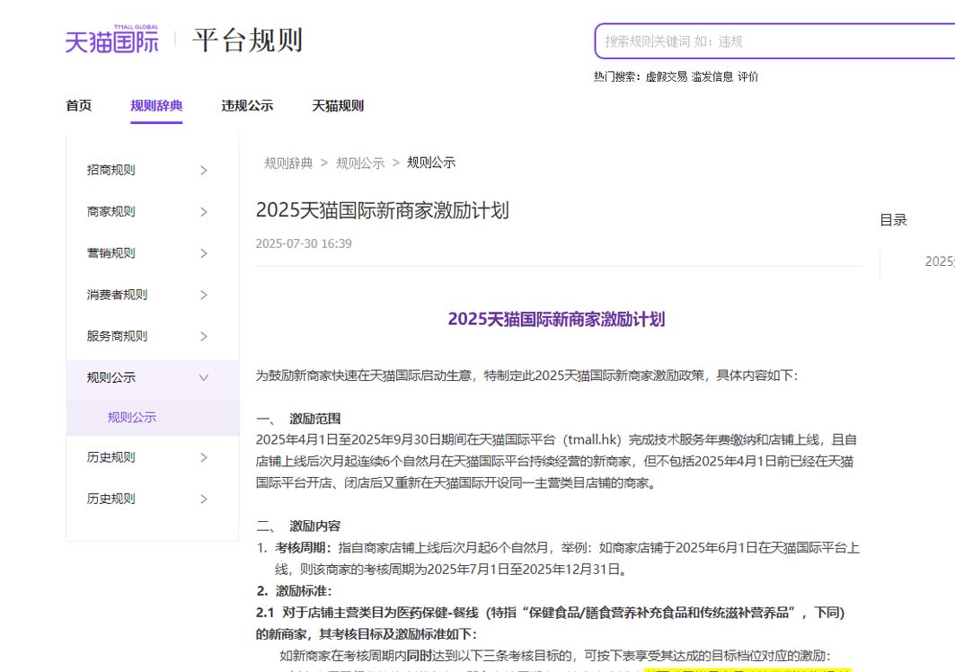 天猫国际规则更新：涉及临期可售、禁售标准，新商家激励计划和保健食品趋势成分激励等