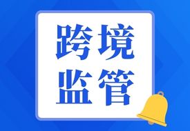 跨境进口食品监管升级,需提供原产国（地区）批准文件及全程物流凭证