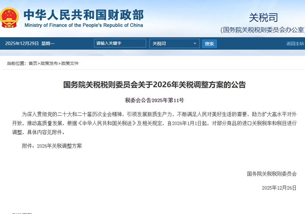 自2026年1月1日起,对部分商品的进口关税税率和税目进行调整