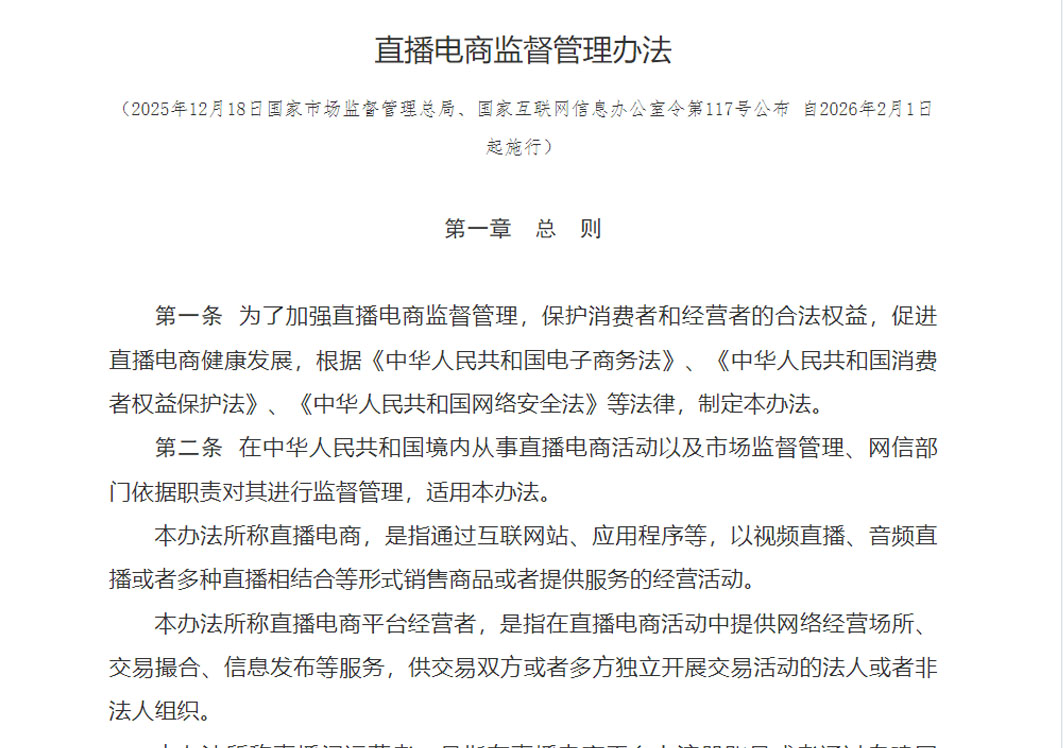 两部门出台《直播电商监督管理办法》,2026年2月1日起施行