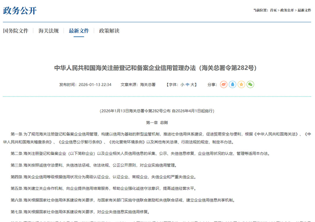 海关注册登记和备案企业信用管理办法,2026年4月1日起施行