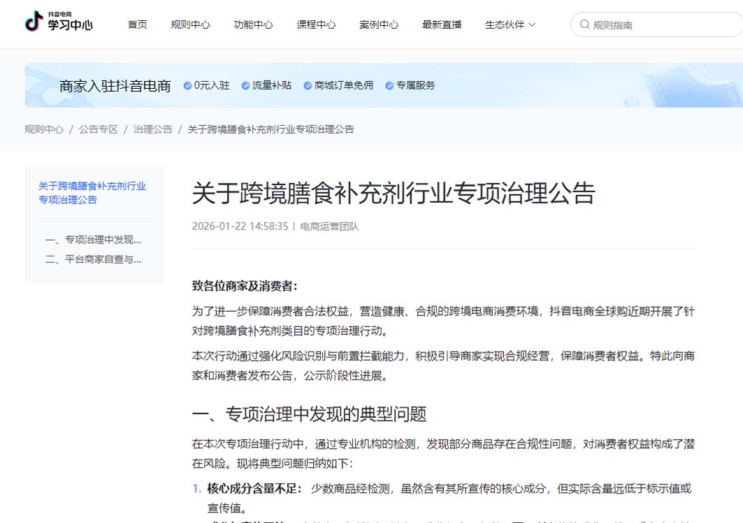 抖音发布跨境膳食补充剂行业专项治理公告