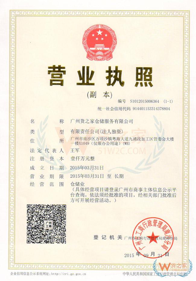 广州货之家仓储服务有限公司
