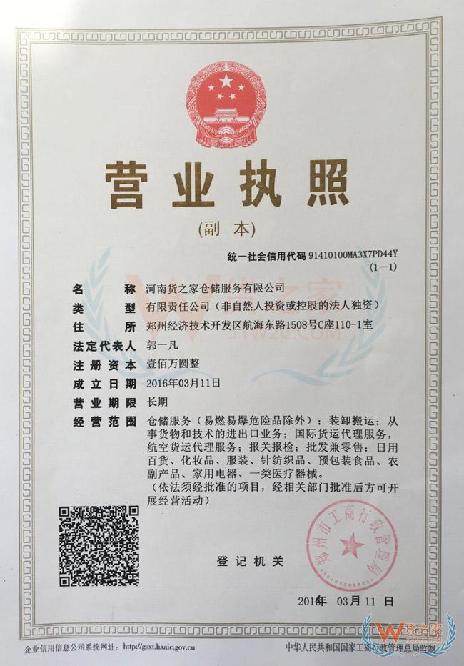 河南货之家仓储服务有限公司