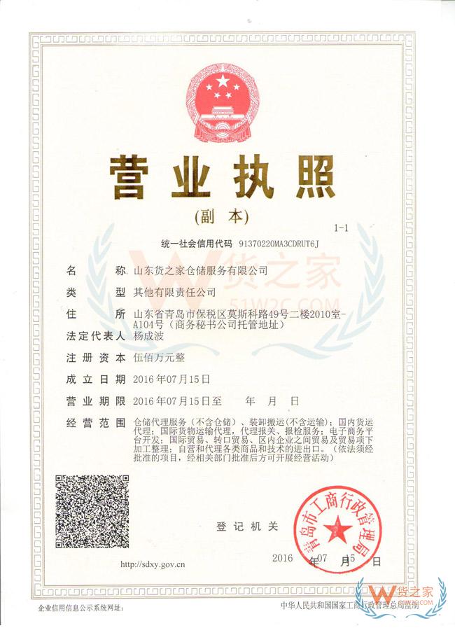 山东货之家仓储服务有限公司