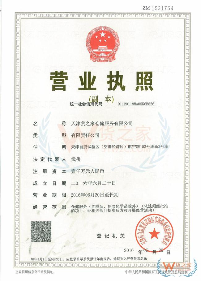 天津货之家仓储服务有限公司