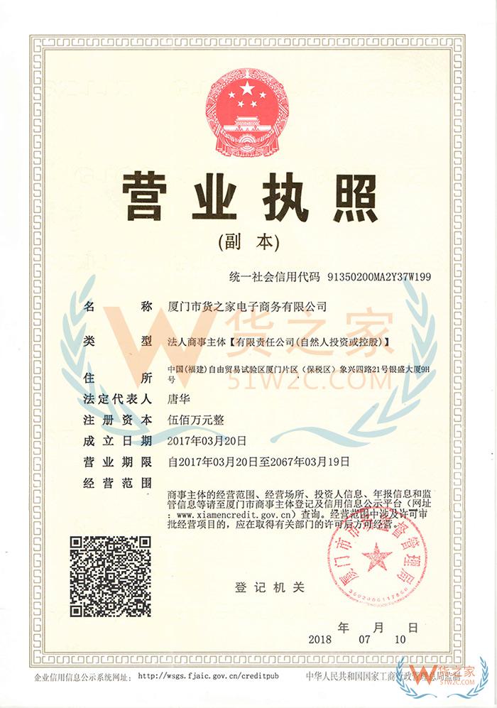 厦门市货之家电子商务有限公司.jpg