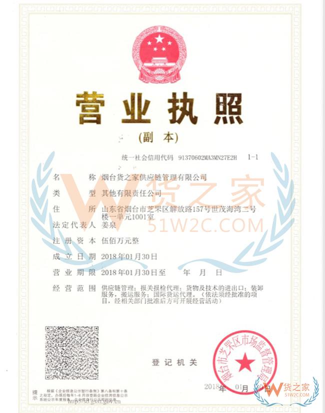 烟台货之家供应链管理有限公司
