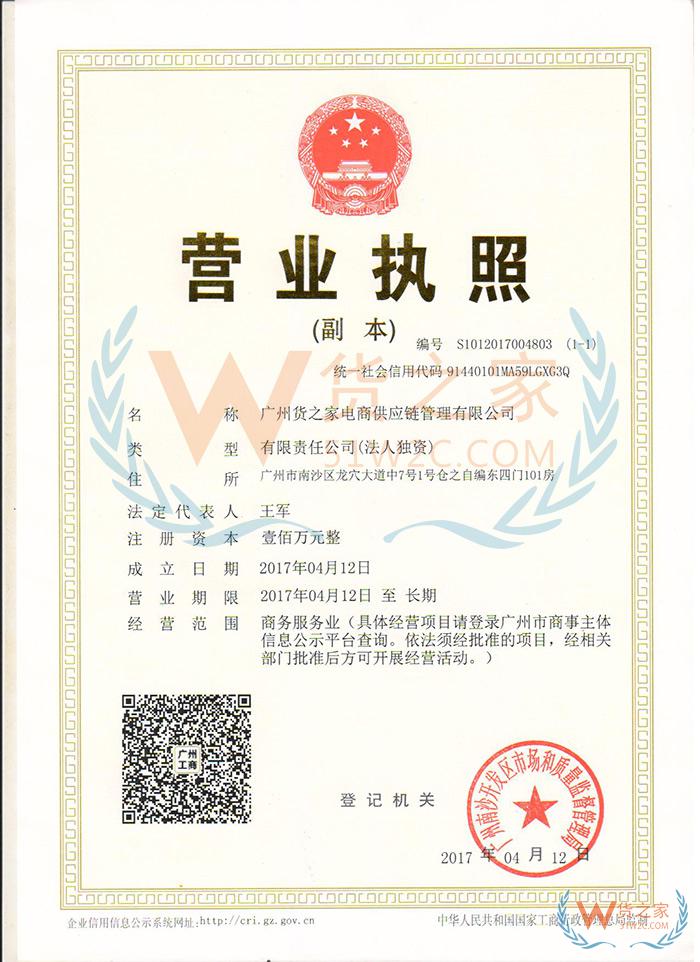广州货之家电商供应链管理有限公司