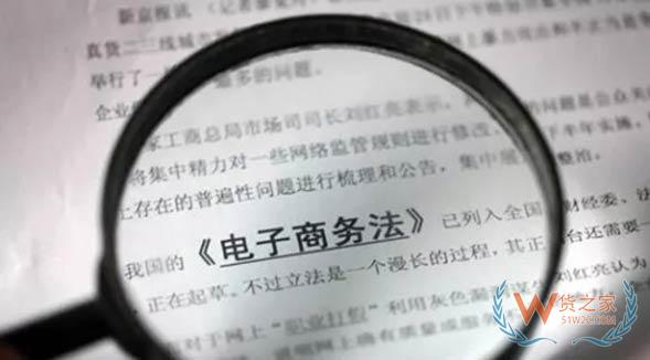 《电子商务法》昨天开始实施，这些关于跨境电商的规定不注意必遭重罚-货之家