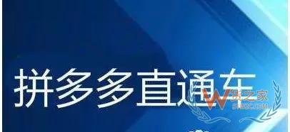 拼多多直通车应该如何操作?-货之家