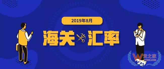 2019年8月海关适用汇率公布——货之家