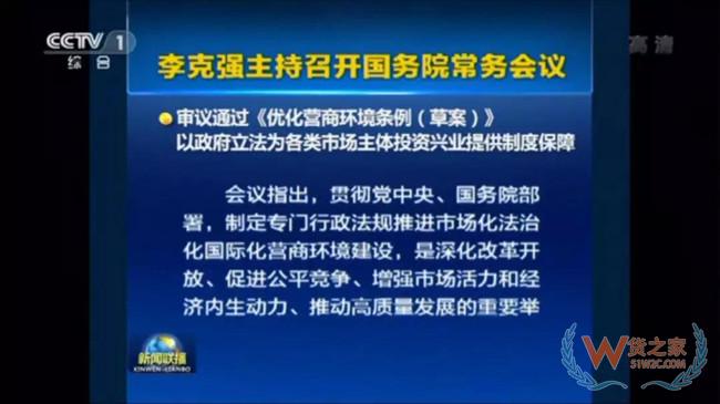 《优化营商环境条例（草案）》通过！对各类市场主体一视同仁——货之家
