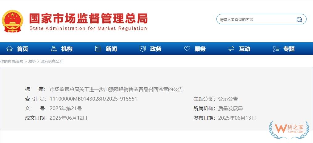 网络销售监管新动向：市场监管总局明确跨境电商召回义务，保障消费者权益-货之家
