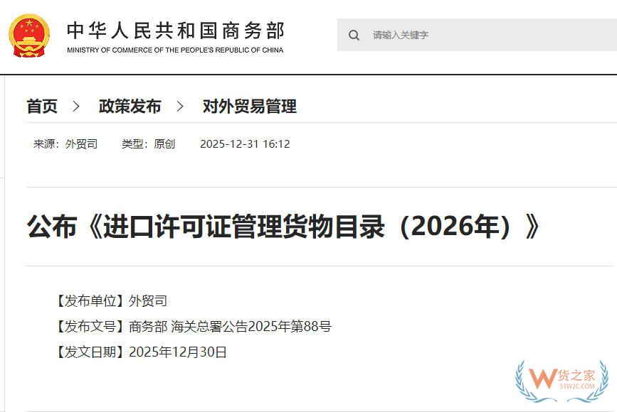 正式公布！《进口许可证管理货物目录（2026年）》、《出口许可证管理货物目录（2026年）》-货之家