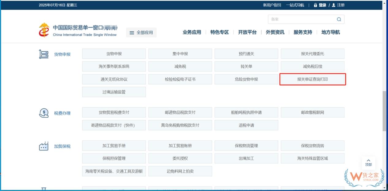 报关单证及电子数据自助查询打印操作指引-货之家