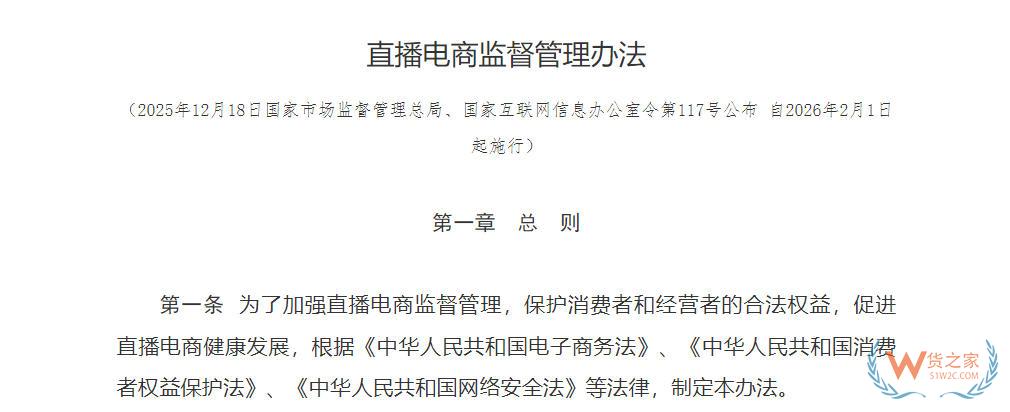 两部门出台《直播电商监督管理办法》,2026年2月1日起施行-货之家